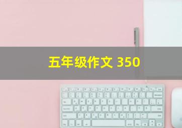 五年级作文 350